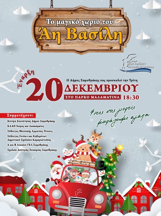 Το "Μαγικό Χωριό του Άη Βασίλη" ανοίγει και πάλι τις πύλες του στη Σαμοθράκη! 